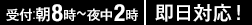 受付:朝8時〜夜中2時